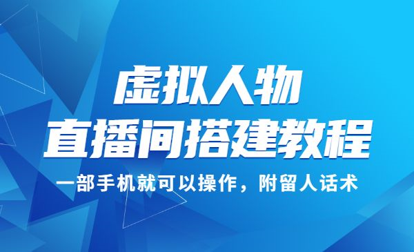 虚拟人物直播间搭建教程，一部手机就可以操作，附留人话术