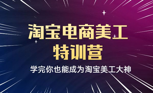 零基础淘宝电商美工特训营，学完你也能成为淘宝美工大神