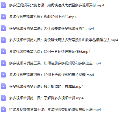 2022风口项目：零基础操作多多视频带货，小白也能日赚1000+全套操作方法