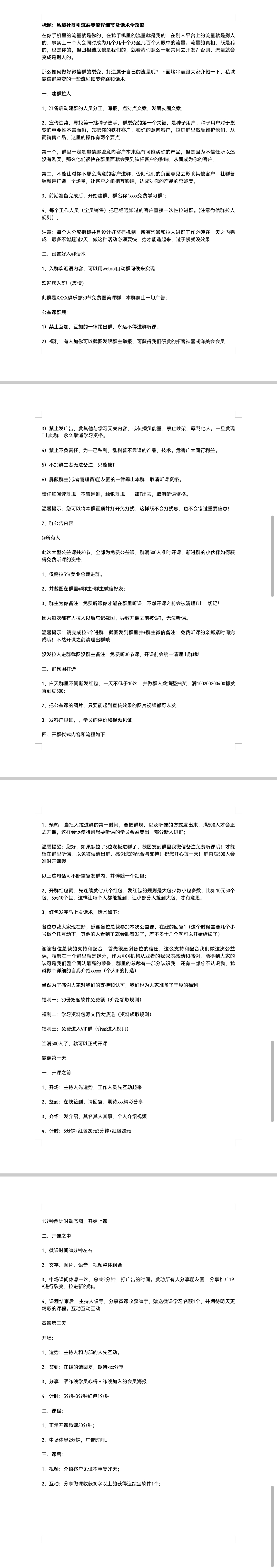私域社群引流裂变流程细节及话术全攻略