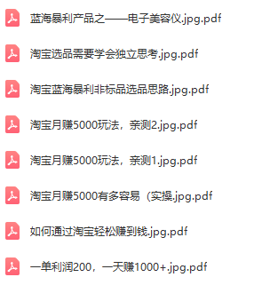 淘宝蓝海付费文章：月入5000+ 一单利润200一天赚1000+(等玩法分享)