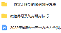 2022年最新薇xin养号及防封解封技巧