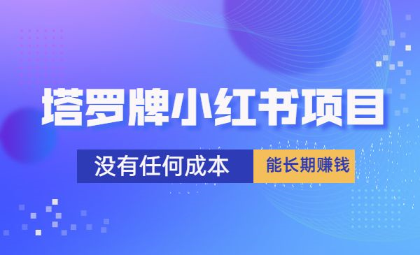 塔罗牌小红书项目，没有任何成本能长期赚钱